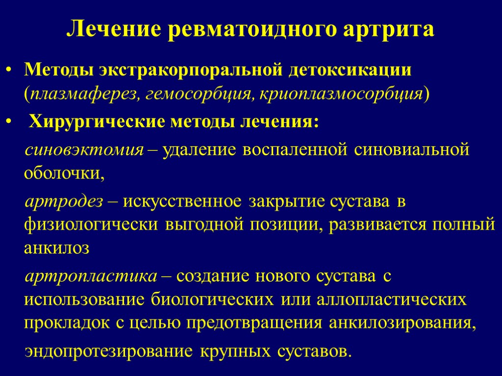 Лечение ревматоидного артрита Методы экстракорпоральной детоксикации (плазмаферез, гемосорбция, криоплазмосорбция) Хирургические методы лечения: синовэктомия –